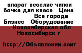 апарат веселие чипси.бочка для кваса › Цена ­ 100 000 - Все города Бизнес » Оборудование   . Новосибирская обл.,Новосибирск г.